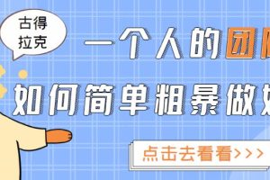 一个人的团队如何简单粗暴做好抖音，帮助你轻松地铲除障碍，实现赚钱目标！