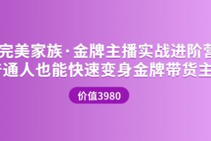 金牌主播实战进阶营 普通人也能快速变身金牌带货主播 (价值3980元)