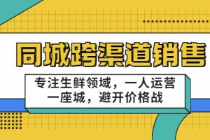 同城跨渠道销售，专注生鲜领域，一人运营一座城，避开价格战（无水印）