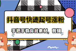 手把手教你找素材剪辑搞笑视频，目前市面上少有的快速起号涨粉教学