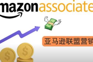 亚马逊社交媒体营销项目，推广Amazon商品赚钱，无需任何投资，即可月赚1500美元