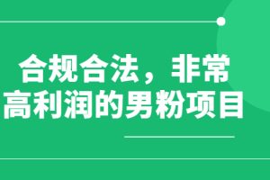 男粉项目2.0，搬运短视频赚钱，合法合规，非常高利润（价值398元）