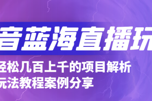 抖音最新蓝海直播玩法，3分钟赚30元，一天轻松1000+，只要你去直播就行。