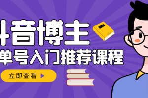 跟着抖音博主陈奶爸学抖音书单变现，从入门到精通 0基础抖音赚钱