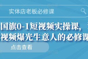 实体店老板必修课，0-1短视频实操课，让短视频爆光生意人的必修课（无水印）