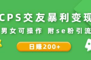 CPS交友暴利变现：日赚200+不分男女可操作附se粉引流玩法