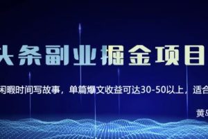 微头条副业掘金项目第2期，单天做到50-100+收益！（无水印）