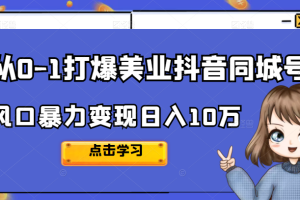 2022从0-1打爆美业抖音同城号，风口暴力变现日入10万