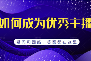 如何成为优秀主播的疑问和困惑，月销千万的流量秘籍，答案都在这里