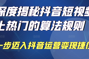 深度揭秘抖音短视频上热门的算法规则，让你快人一步迈入抖音运营变现捷径