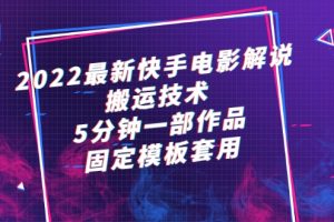 2022最新快手电影解说搬运技术，5分钟一部作品，固定模板套用