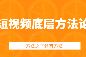 短视频底层方法论，方法之下还有方法，教你提升变现效率