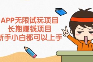 APP无限试玩项目，长期赚钱项目，新手小白都可以上手