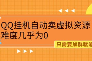 QQ挂机自动卖虚拟资源，难度几乎为0，只需要加群就能躺赚（附送软件）