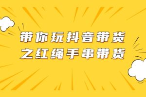 带你玩抖音带货之红绳手串带货【无水印】