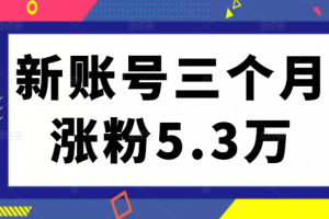 小红书新账号从零起步，通过内容优化，关键词设置，薯条投放，三个月涨粉5.3万