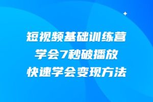 2021短视频基础训练营，学会7秒破播放，快速学会变现方法（无水印）