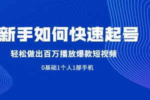 新手如何快速起号,轻松做出百万播放爆款短视频，0基础1个人1部手机