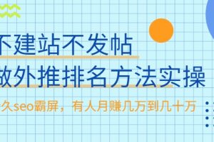 不建站不发帖做外推排名方法实操，持久seo霸屏，有人月赚几万到几十万