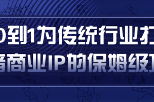 从0到1为传统行业打造抖音商业IP简单高效的保姆级攻略