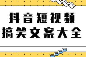 短视频搞笑文案大全，上千个文案，助你轻松玩转搞笑短视频