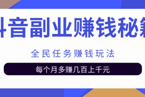 抖音副业赚钱秘籍之全民任务赚钱玩法，每个月多赚几百上千元