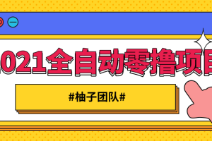 2021全自动零撸项目，一部手机即可轻松日躺200+