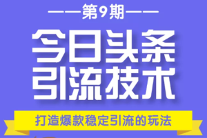 今日头条引流技术第9期，打造爆款稳定引流 百万阅读玩法，收入每月轻松过万（无..