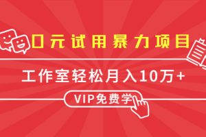 0元试用暴力项目：一个员工每天佣金单500到1000，工作室月入10万+