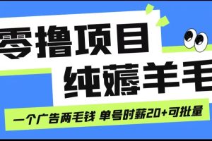 无脑纯薅羊毛小项目，一个广告两毛钱 单号时薪20+