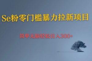 Se粉暴力拉新 小白也可日入300+ 简单无脑上手