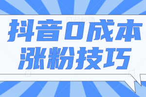 抖音0成本涨粉技巧，抖音新账号如何快速涨到1000粉丝，亲测有效！【视频教程】