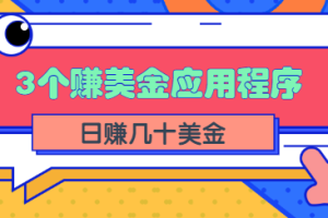 3个可以在线赚美金的应用程序APP赚钱项目，每周赚1000美元【视频教程】