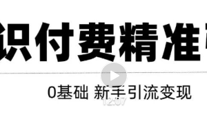 玩转知识付费项目精准引流，给你1套课多账号操作落地方案！【视频教程】