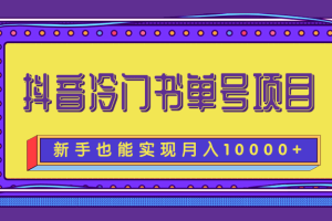 抖音冷门书单号项目，新手新号也能实现月入10000+【附文案素材】