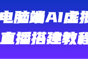 揭秘：AI虚拟主播玩法，轻松实现直播间虚拟人物技术【视频】