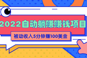 2022自动躺赚赚钱，睡觉赚钱，被动收入自动赚美元，5分钟赚100美金【升级玩法】