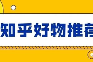 知乎好物推荐从0到1教你快速学会爆款文章写作方法，看完=会玩