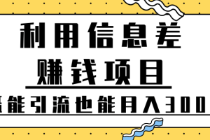 利用信息差赚钱项目既能引流也能简单躺着月入3000+【视频教程】