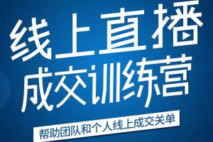 秋叶《21天转型线上直播训练营》让你2020年抓住直播红利，实现弯道超车