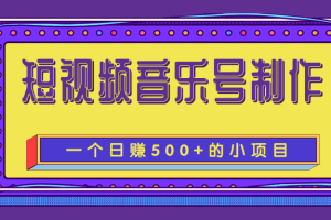 柚子团队内部课程：短视频音乐号制作，一个能让你轻松日赚500+的赚钱项目