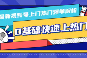 柚子10月份最新视频号上门热门爆单解析（逻辑、思路、细节）0基础快速上热门