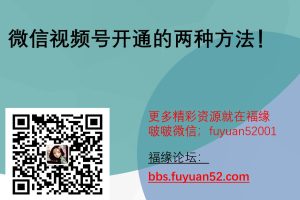 9月最新很火的视频号开通方法，微信视频号开通的两种方法