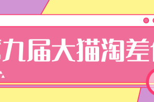 2020最新第九届大猫淘差价分享会【视频+文档】