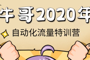 牛哥自动化流量特训营，拉新100%落地模式，30天轻松完成5000有效粉丝积累