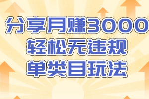 售价1380元内部课程：分享月赚3000轻松无违规单类目玩法（视频教程）