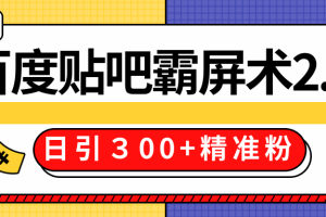 售价668元百度贴吧精准引流霸屏术2.0，实战操作日引３00+精准粉全过程