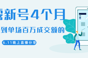 陈江熊2020.6.11晚上直播大咖分享如何从新号4个月做到单场百万成交额的