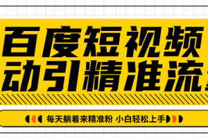 百度短视频被动引精准流量，每天躺着来精准粉，超级简单小白轻松上手