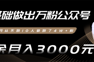 零基础做出万粉公众号，3个月从不到10人做到了4W+粉，业余月入3000-8000元(完结)